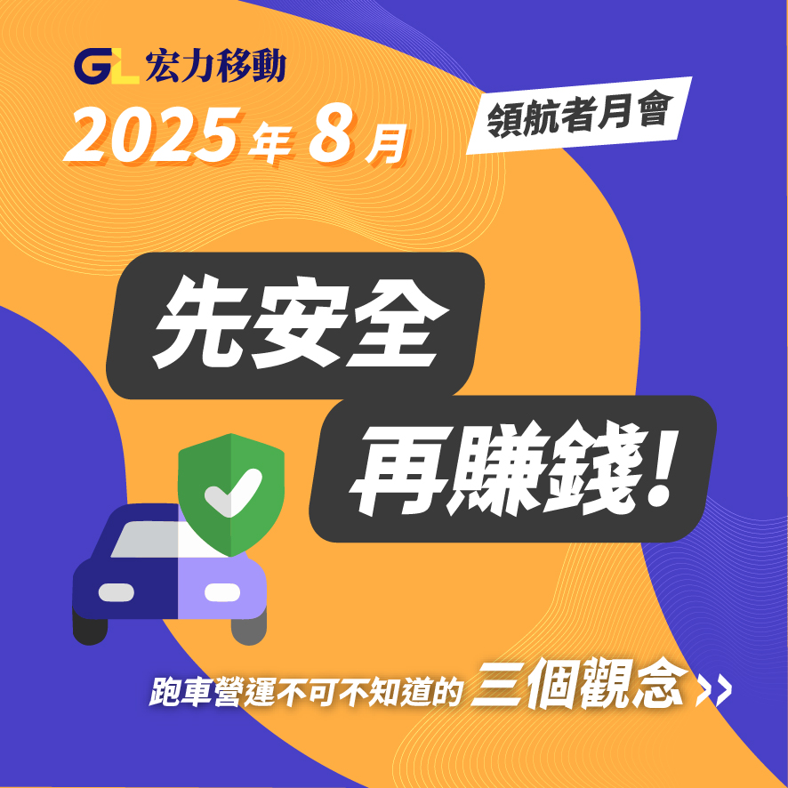 【8月領航者月會】先安全、再賺錢