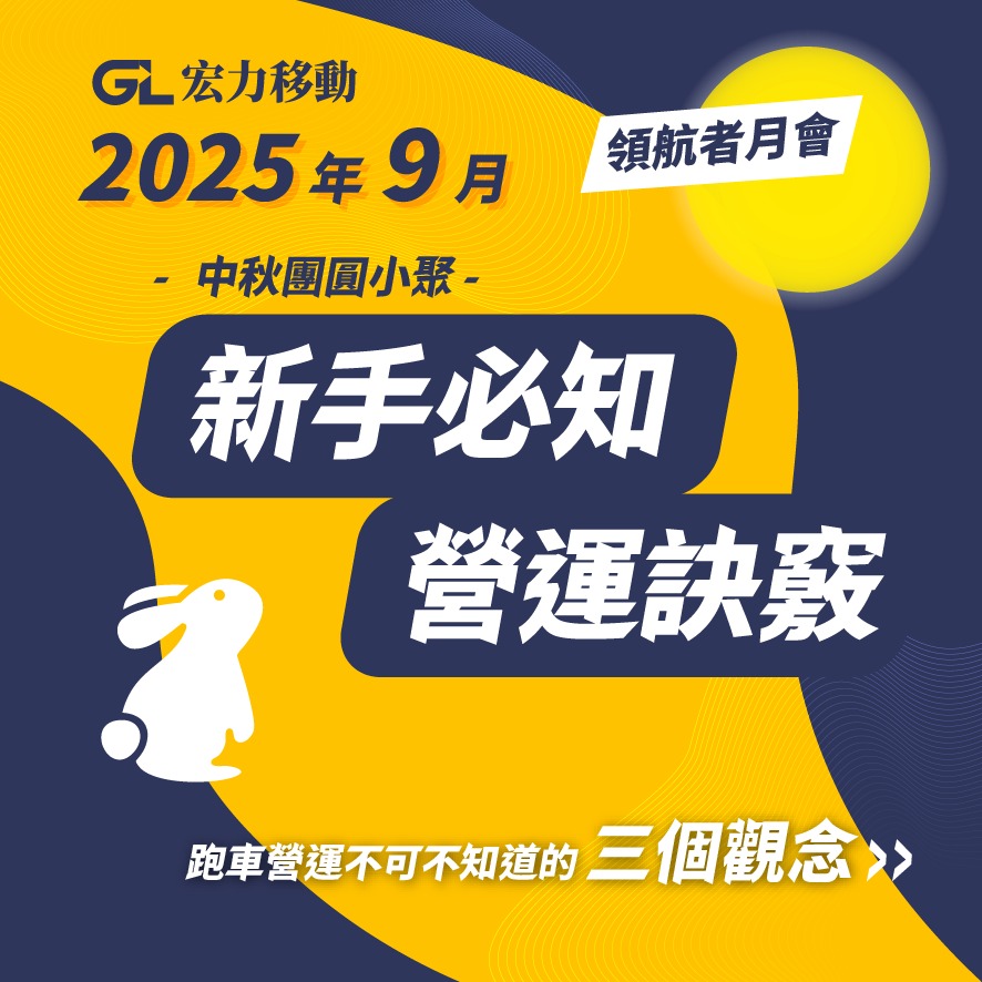 【9月領航者月會】中秋團圓小聚！