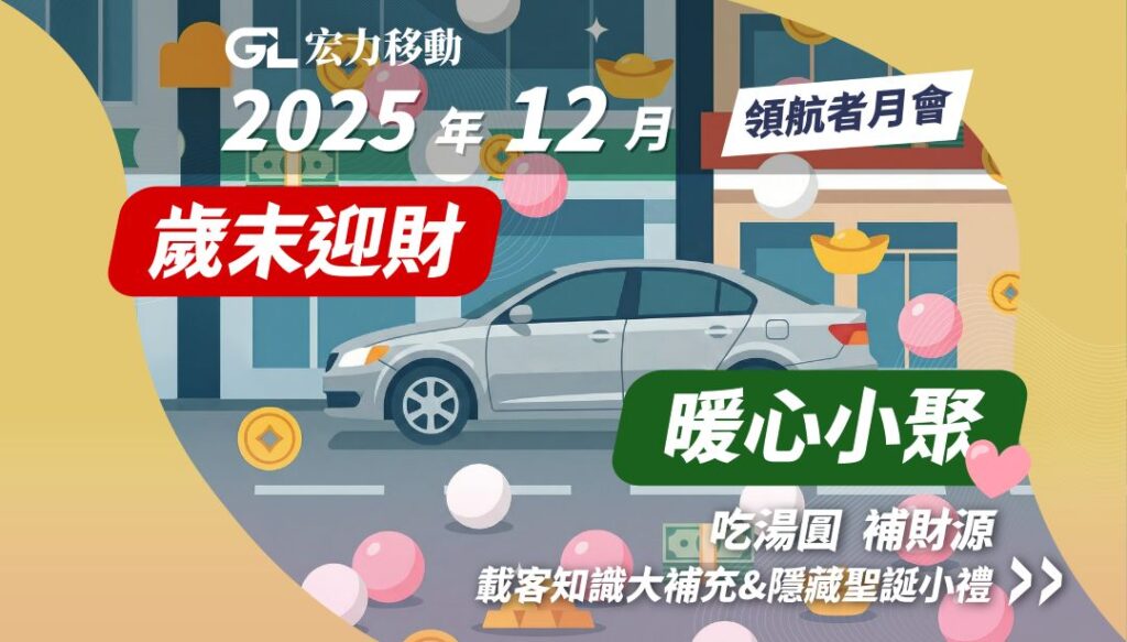 宏力移動領航者月會12月