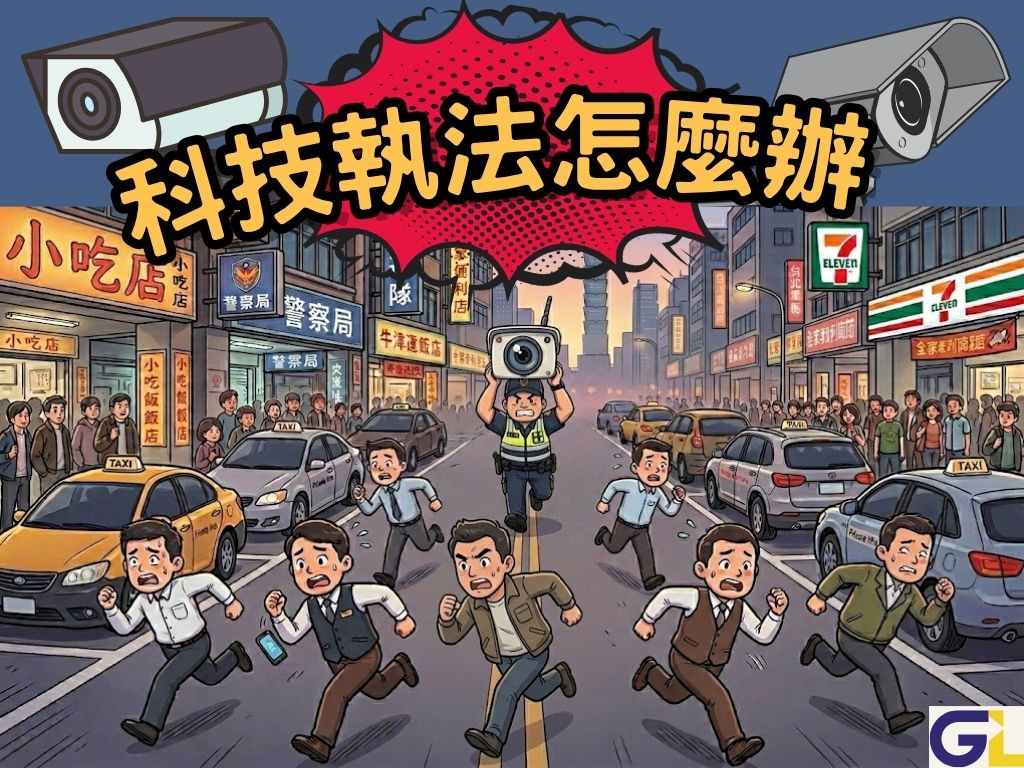 科技執法怎麼辦