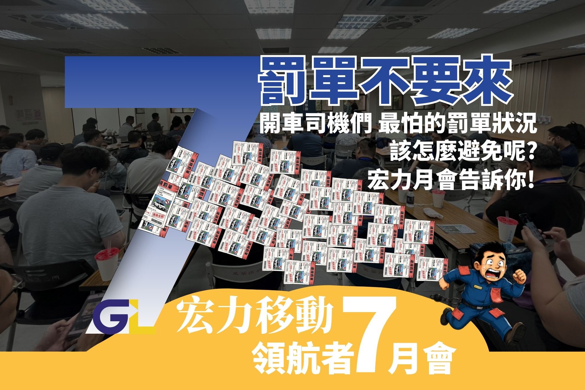 7月月會罰單不要來