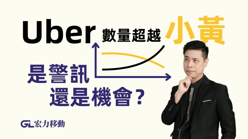 Uber數量超越小黃