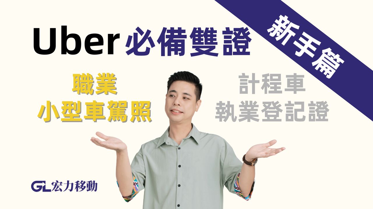Uber職業小型車駕照