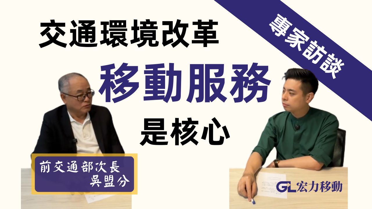 交通改革移動服務是核心交通部次長 吳盟分