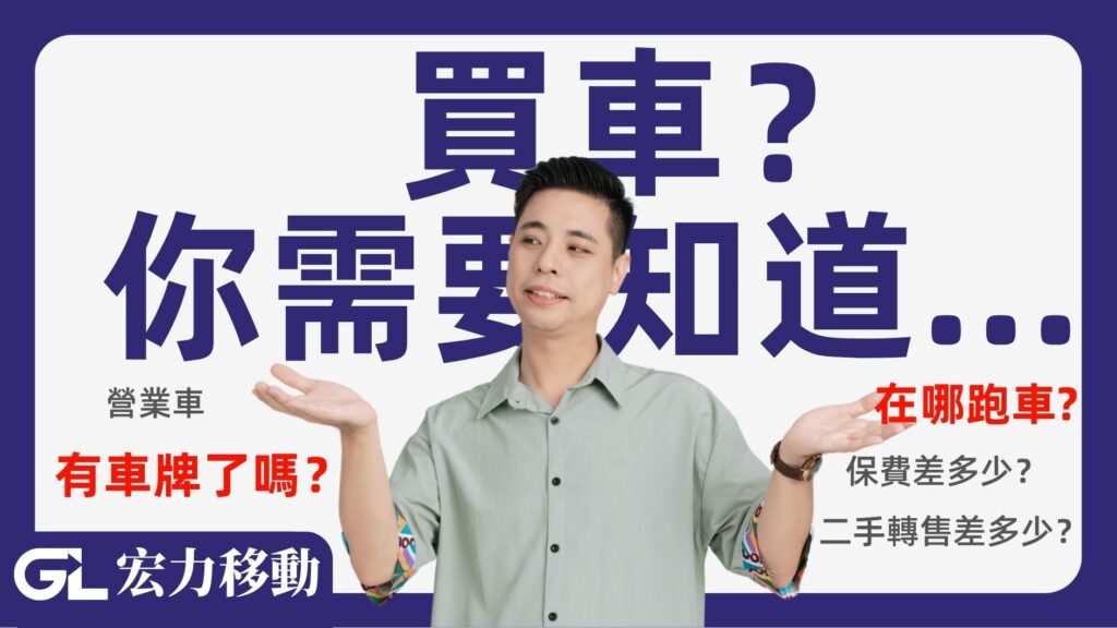 買車？你需要知道
