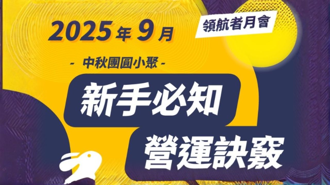 宏力移動領航者月會202509