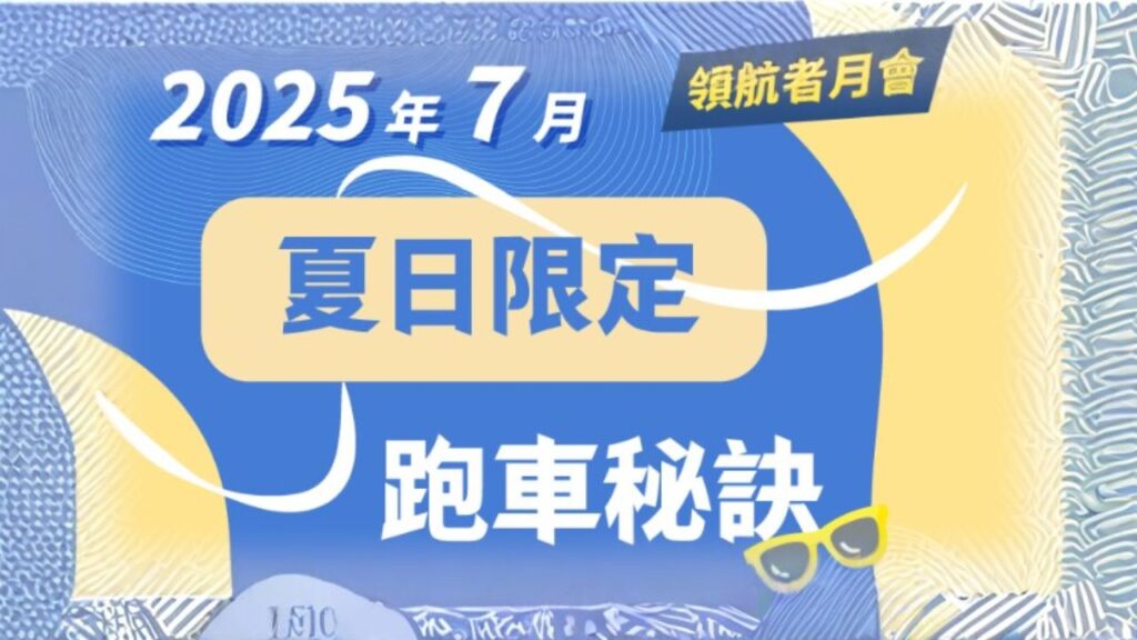 宏力移動領航者月會202507夏日限定跑車秘訣！