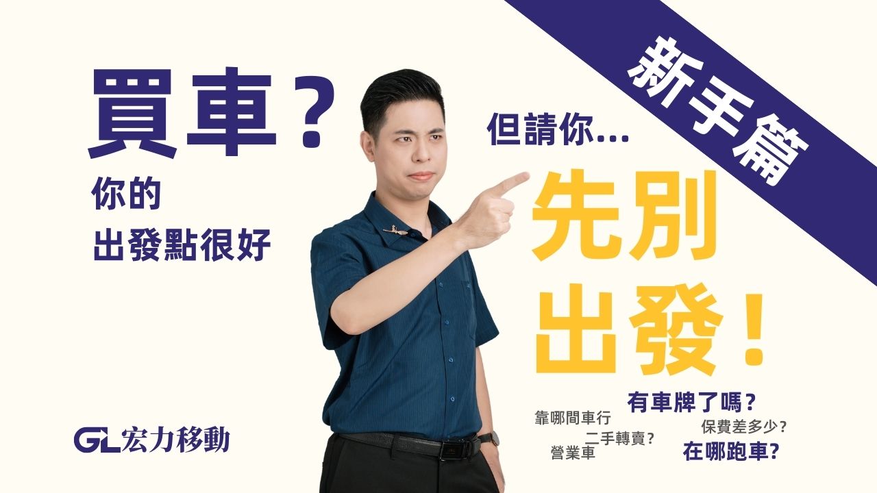 想買車跑 Uber？你的出發點很好，但請你...先別出發！