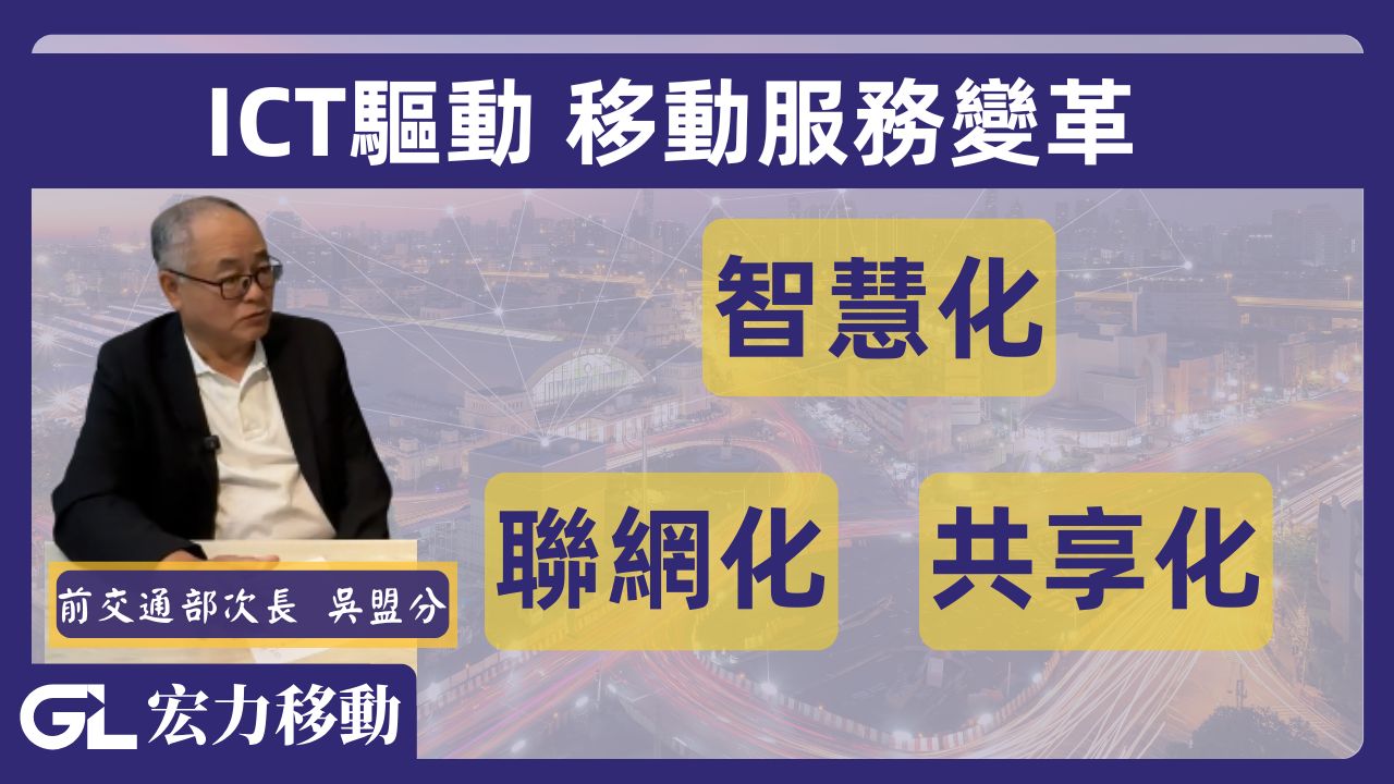 ICT驅動 移動服務變革