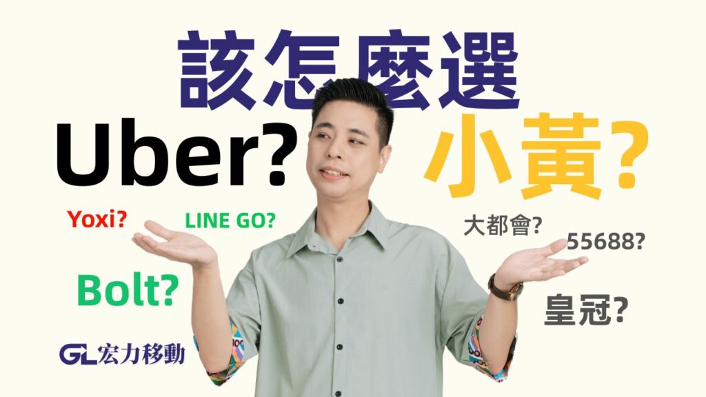 Uber小黃怎麼選？