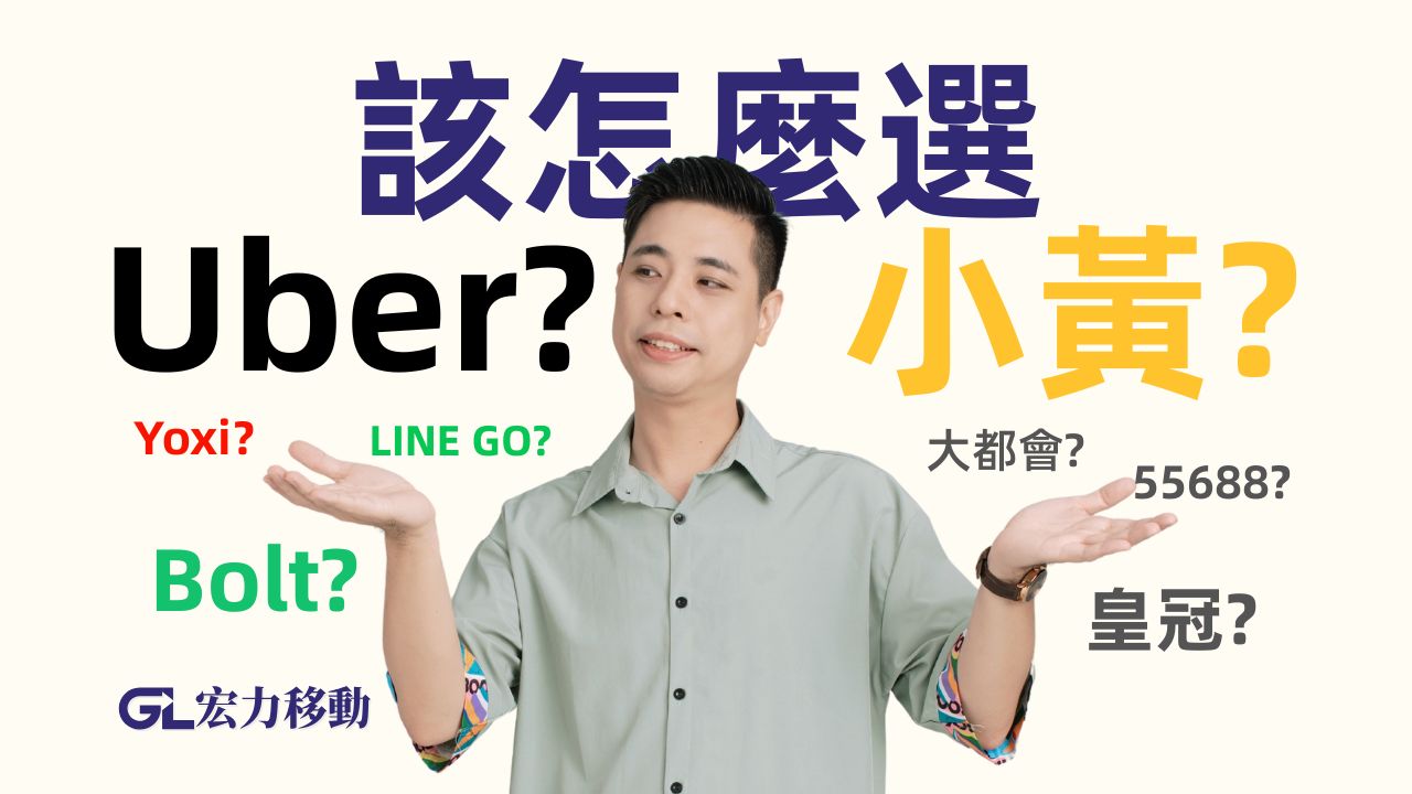 Uber小黃怎麼選？