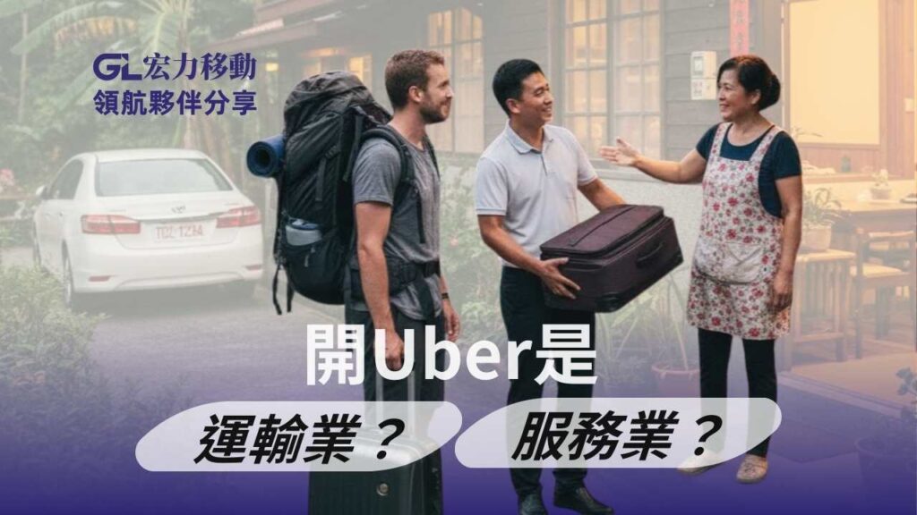 開Uber是運輸業？服務業？
