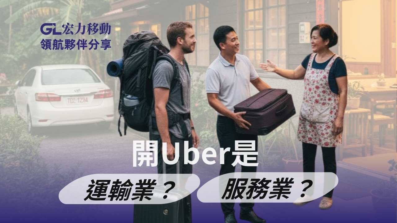 開Uber是運輸業？服務業？